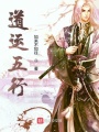 道運(yùn)五行