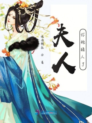夫人你搶錯人了