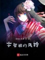 宇智波的風鈴