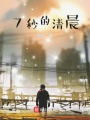 7秒的清晨