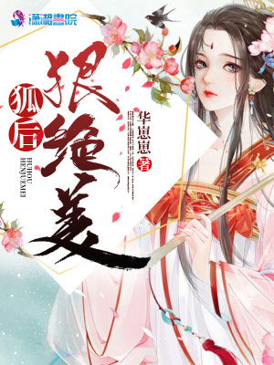 狐后狠絕美