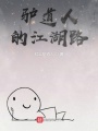 驢道人的江湖路