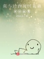 我與地理課代表的奇妙故事