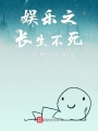 娛樂之長生不死
