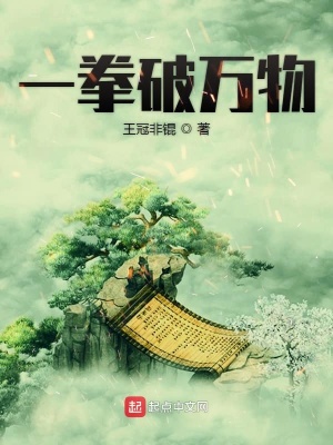 一拳破萬物