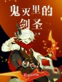 鬼滅里的劍圣