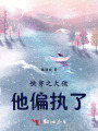 快穿之大佬他偏執了
