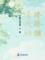 丟失的棒棒糖