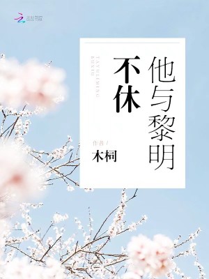 他與黎明不休