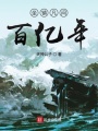 坐鎮(zhèn)凡間百億年
