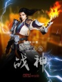 萬古至強戰(zhàn)神