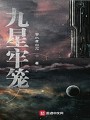 九星母子