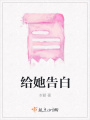 給她告白