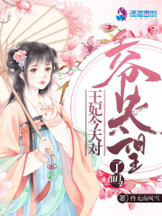 王妃今天對王爺失望了嗎
