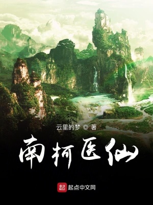 南柯醫仙