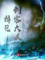 拜見(jiàn)刺客大人