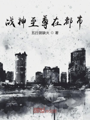 戰神至尊在都市