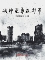 戰神至尊在都市