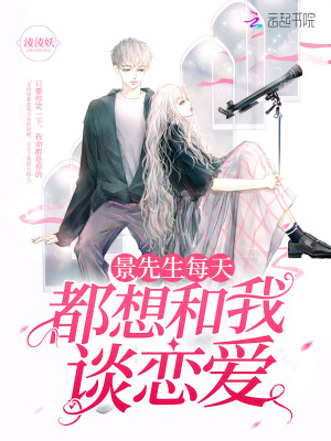 景先生每天都想和我談戀愛
