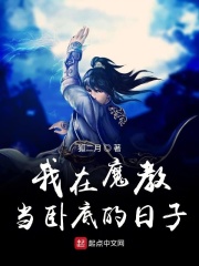 我在魔教當臥底的日子