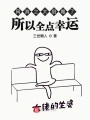 網(wǎng)游之太倒霉了所以全點(diǎn)幸運