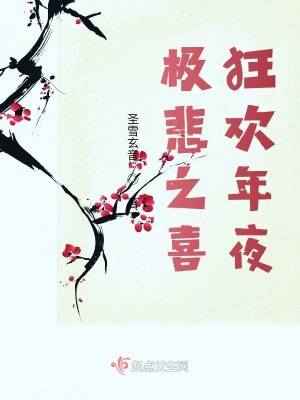 極悲之喜狂歡年夜