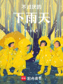不討厭的下雨天