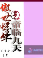 傲世驚華之帝臨九天