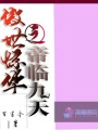 傲世驚華之帝臨九天