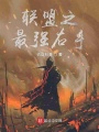 聯(lián)盟之最強(qiáng)右手