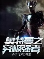 奧特曼之究極強者