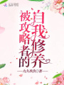 被攻略者的自我修養