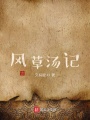 风草汤记