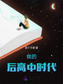 我的后高中時代