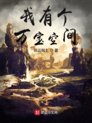 我有個萬寶空間