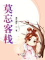 莫忘客棧