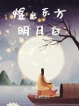 煜出東方明月白