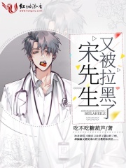 宋先生又被拉黑了