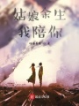 姑娘余生我陪你