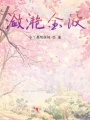 瀲滟金波