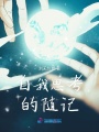 自我思考的隨記