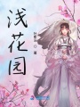 淺花園