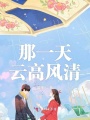 那一天云高風清