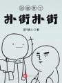 別做夢(mèng)了撲街撲街