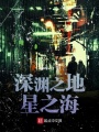 深淵之地星之海