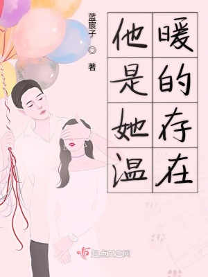 他是她溫暖的存在