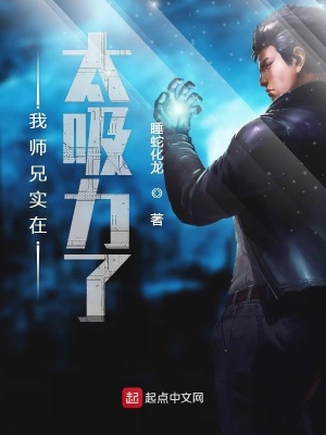 我師兄實在太吸力了
