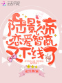 陸影帝戀愛(ài)智商又下線(xiàn)了