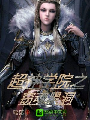 超神學院之竊魂黑洞