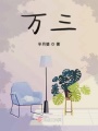 萬(wàn)三